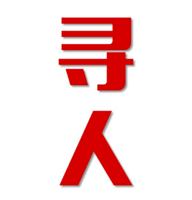 左贡县找人公司寻人方法